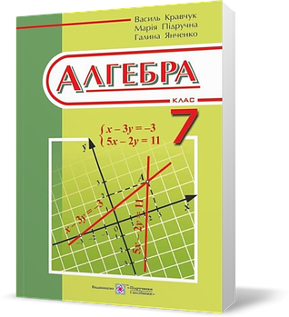 7 клас. Алгебра. Підручник (Кравчук В., Підручна М., Янченко Г.), Підручники і посібники