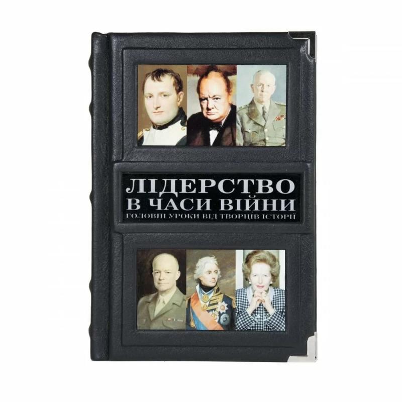 Подарочная книга 'Лідерство в часи війни'