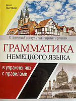 Граматика німецької мови. Ліствін