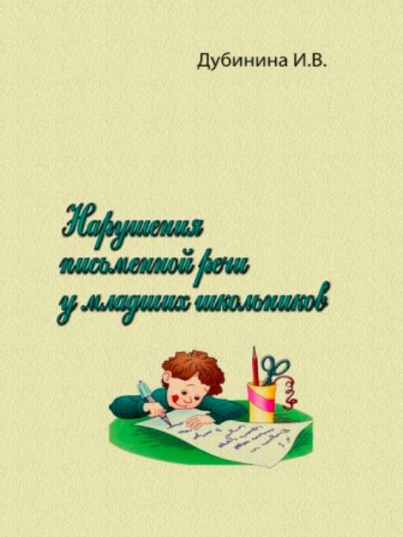 Нарушения письменной речи у младших школьников. Дубинина И.В.