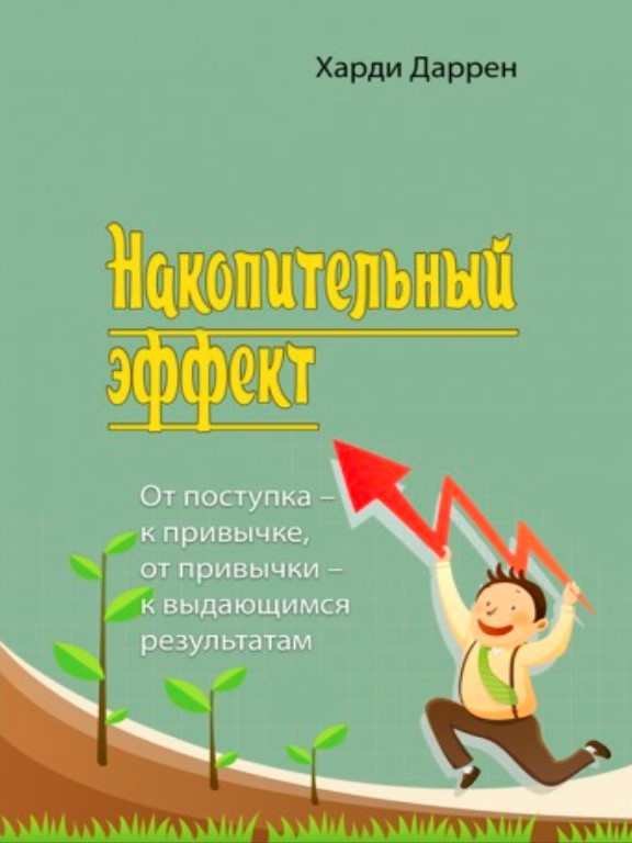 Накопительный эффект. Даррен Харлі