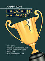 Наказание наградой. Что не так со школьными оценками, системами мотивации, похвалой и прочими взятками. Кон А.