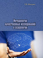 Методология качественных исследований в психологии. Мышко Т.В.