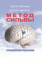 Метод Сильвы. Управление разумом. Хосе С., Миэле Ф.