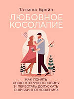 Любовное косолапие. Как понять свою вторую половину и перестать допускать ошибки в отношениях. Брейн Т.