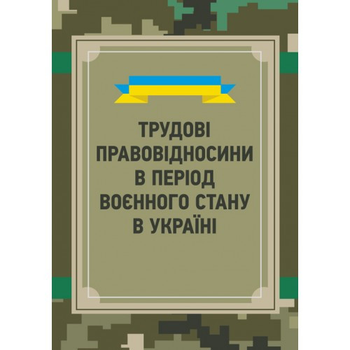 Трудові правовідносини в період воєнного стану в Україні. Петков С.В., фото 1