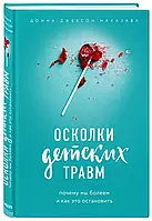 Осколки детских травм. Почему мы болеем и как это остановить. Донна Джексон Наказава