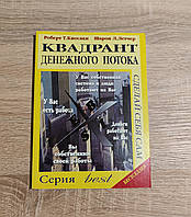 Квадрант денежного потока. Роберт Кийосаки. Шарон Летчер.