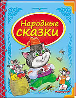 Народные сказки