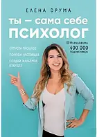 Ты сама себе психолог. Елена Друма