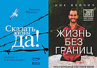 Комплект из 2-х книг: "Сказать жизни "Да!". Психолог в концлагере" + "Жизнь без границ..." Ник Вуйчич