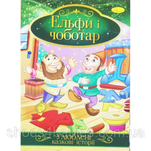 Книжка "Улюблені казкові історії: Ельфи та чобітник" (укр)