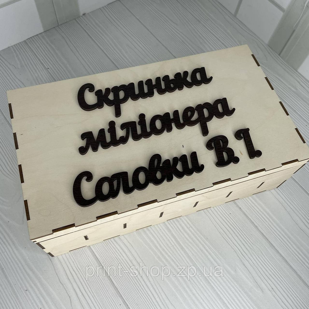Скринька міліонера в індивідуальному дизайні Розмір 30*17*9 см