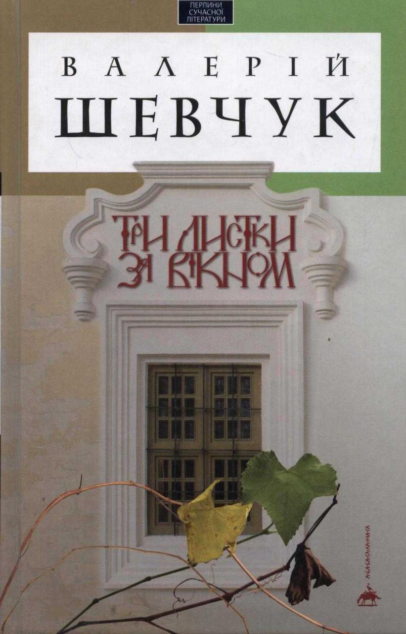 Три листки за вікном