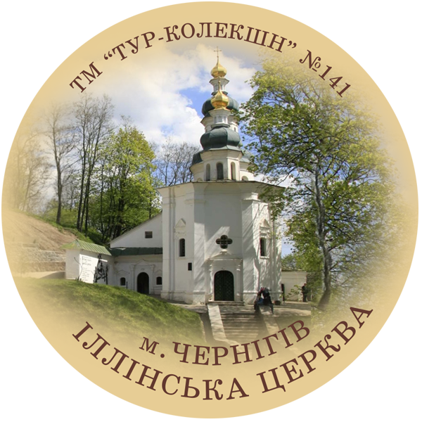 Магнит круглый "Іллінська церква, м. Чернігів" Ф 56 мм