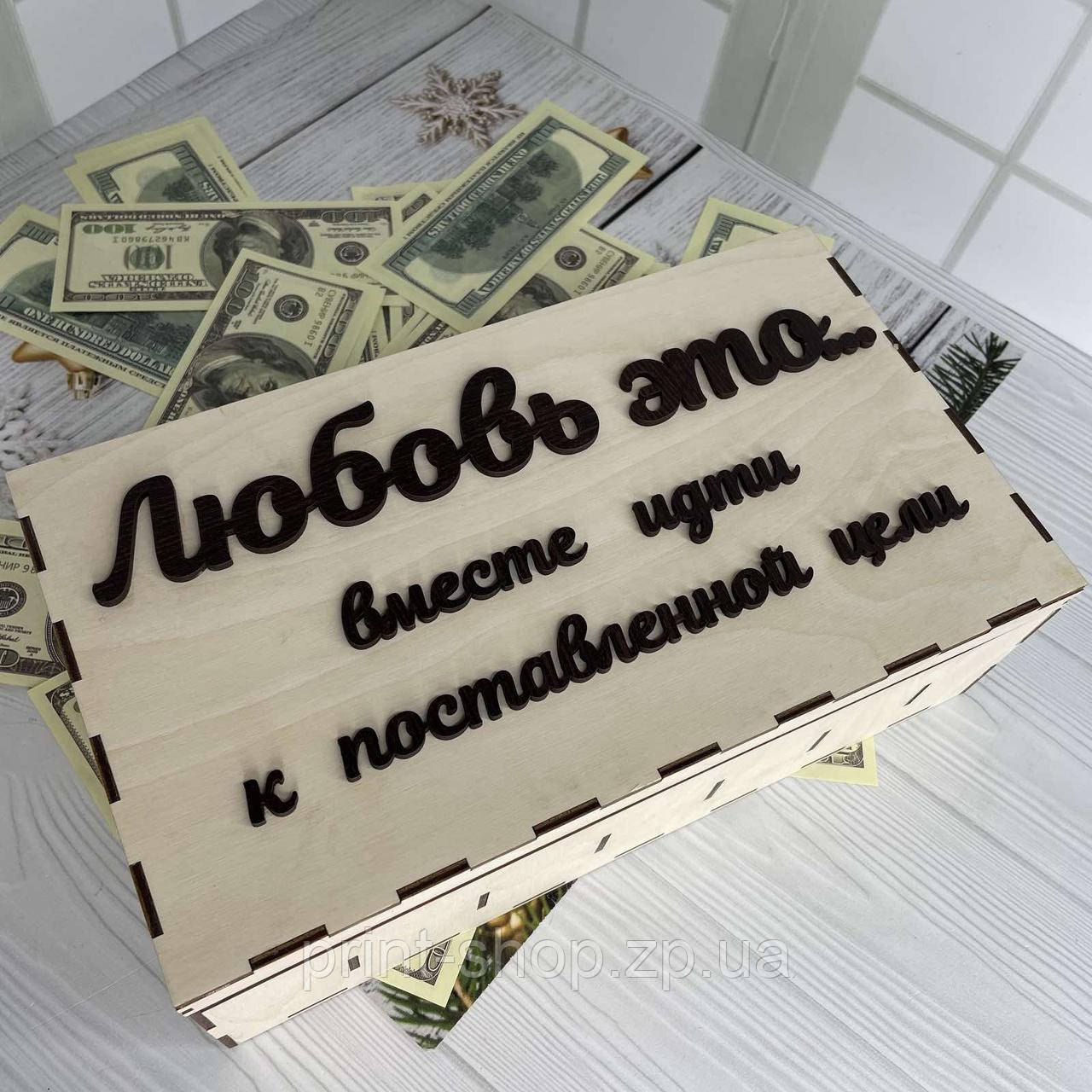 Сімейна копилка "Любов це... разом йти до поставленої мети" Розмір 30*17*9 см