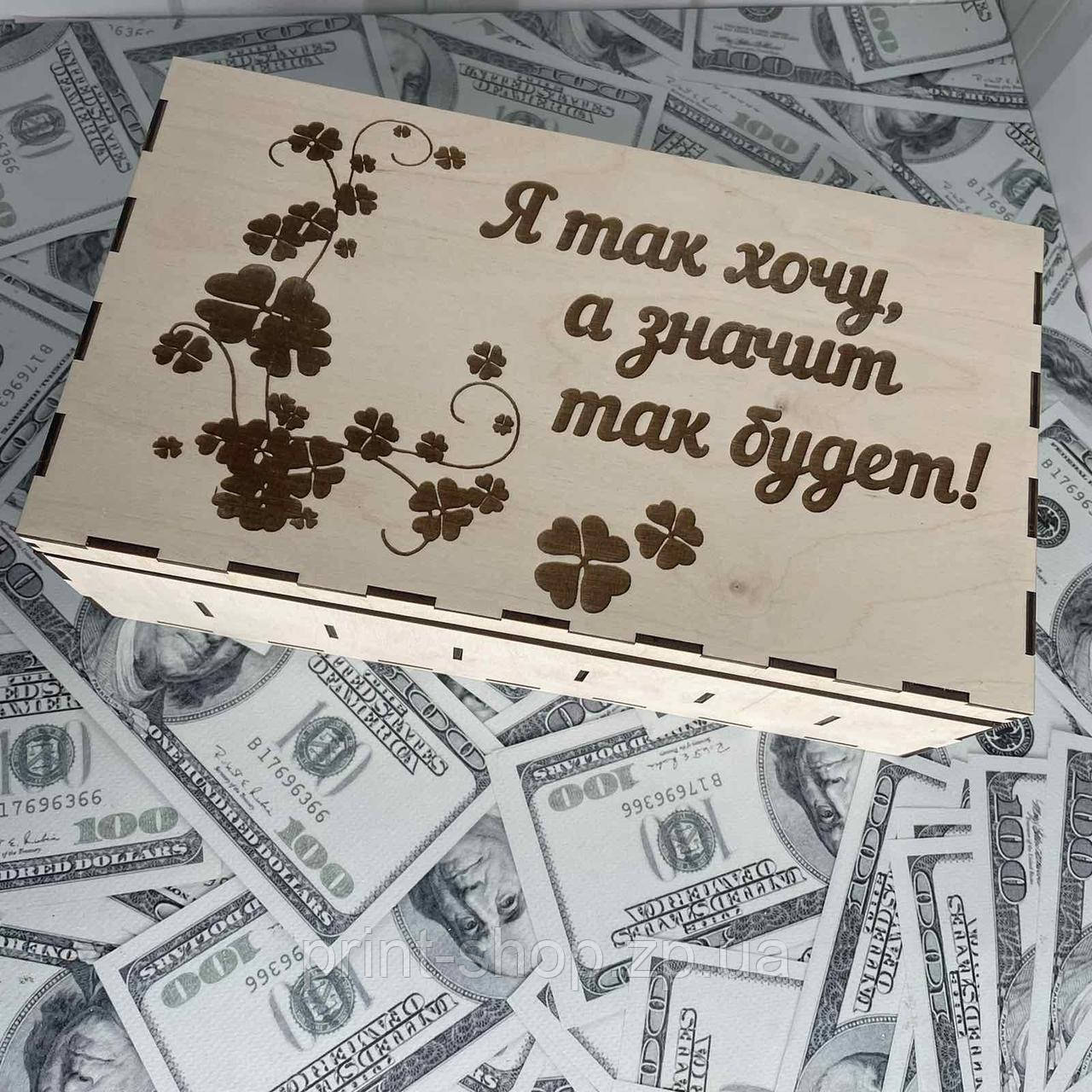 Органайзер для грошей "Я так хочу, а значить так і буде" Розмір 30*17*9 см, фото 1