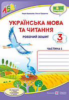 Робочий зошит українська мова та читання 3 клас частина 1. {Кравцова, Придаток до підручника Сапун }