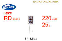 Конденсатор 220мкФ 25В 105°C алюминиевый электролитический Samwha RD series
