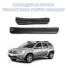 Захисні накладки на пороги для Dacia Renault Duster 2010-2017 /АБС пластик/