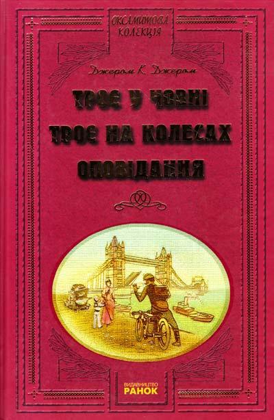 Троє у човні. Троє на колесах. Оповідання. Джером К. Джером, фото 1