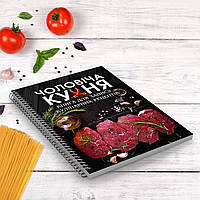 Книга для запису кулинарної рецептів "Мужська кухня" на спіралі