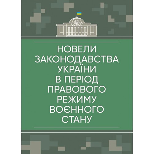 Новели законодавства України в період правового режиму воєнного стану. Пєтков С.В.