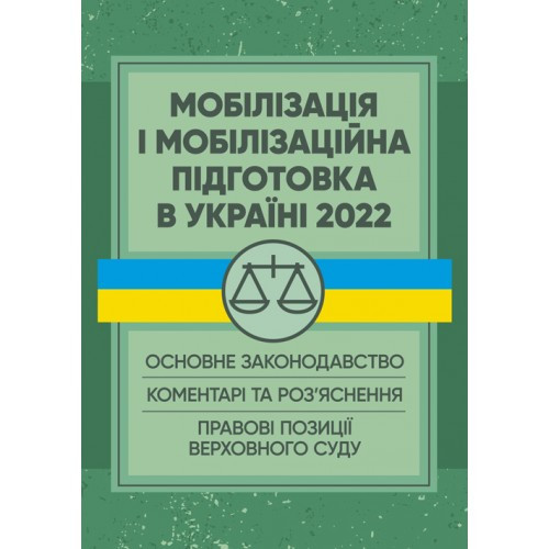 Мобілізація і мобілізаційна підготовка в Україні 2023. Основне законодавство, коментарі. Пєтков С.В.