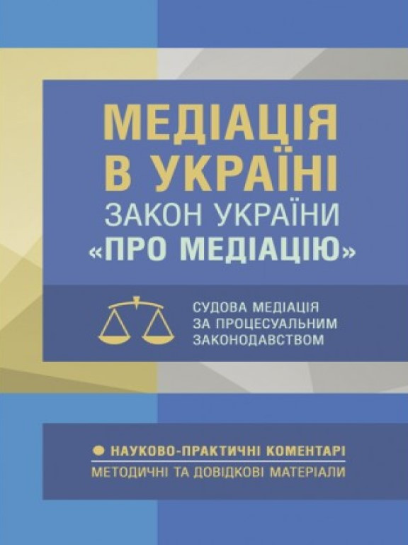Медіація в Україні. НПК Закону України Про медіацію. Судова медіація за судовим законодавством. Дрозд О.Ю.