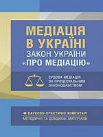 Медіація в Україні. НПК Закону України Про медіацію. Судова медіація за судовим законодавством. Дрозд О.Ю.