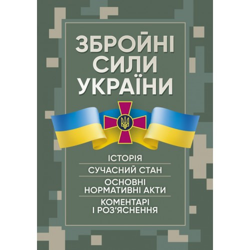 Збройні сили України. Історія, сучасний стан, основні нормативні акти, коментаріі роз’яснення. Пєтков С.В.