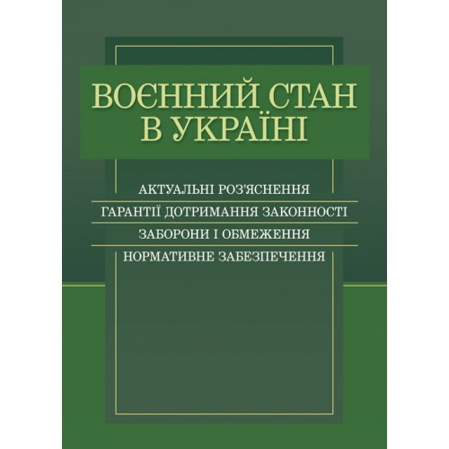 Воєнний стан в Україні. Актуальні роз’яснення, гарантії дотримання законності, заборони і обмеження. Дрозд