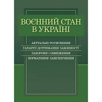 Воєнний стан в Україні. Актуальні роз яснення, гарантії дотримання законності, заборони і обмеження. Дрозд