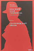 Книга Червоний нуар Голливуда. Голлівудський обком. Частина 1  . Автор Трофименков М. (Рус.) 2018 р.