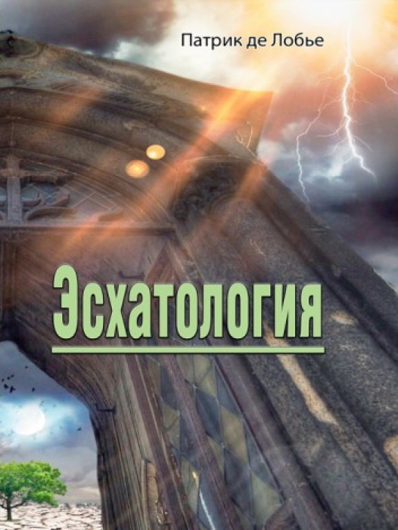 Эсхатология. Патрик де Лобье