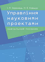 Управління науковими проектами. Сазонець І.Л.