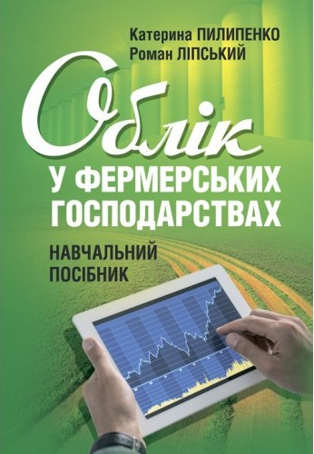 Облік у фермерських господарствах. Пилипенко К., Ліпський Р.