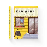 Кав ярня. Мій перший бізнес. Креативний нотатник