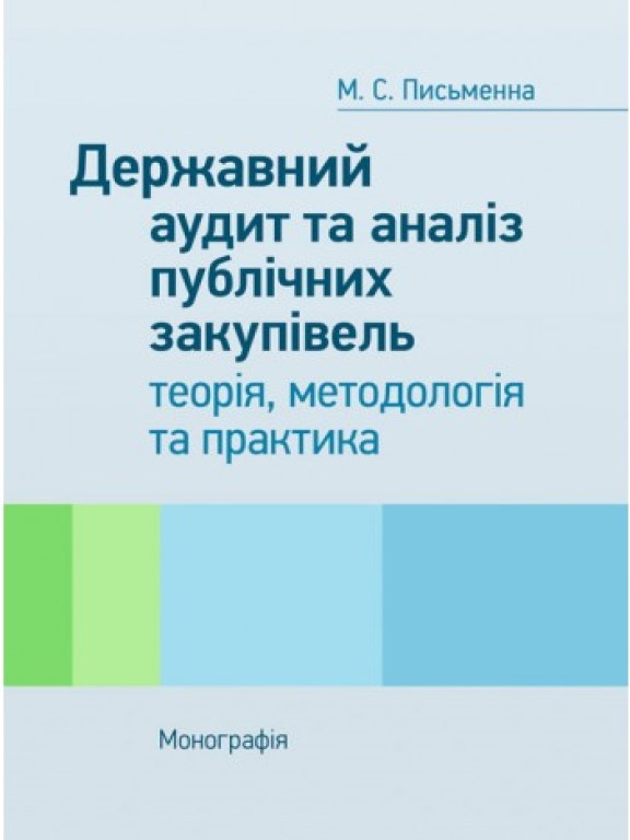 Державний аудит та аналіз економічних, енергетичних та екологічних складових публічних закупівель. Калетнік Г.М.