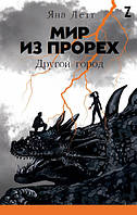 Книга Мир з дір. Інше місто   -  Летт Я.  | Фентезі зарубіжне, краще, приголомшливе Проза сучасна