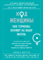 Алиса Витти "Код Женщины. Как гормоны влияют на вашу жизнь"