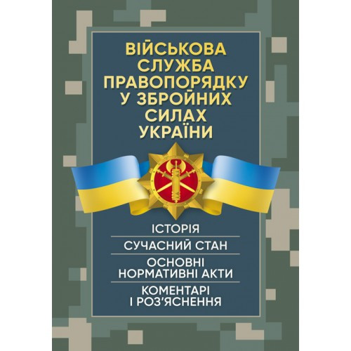 Військова служба правопорядку у Збройних Силах України. Історія, сучасний стан, основні нормативні акти, коментарі і роз’яснення,