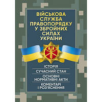 Військова служба правопорядку у Збройних Силах України. Історія, сучасний стан, основні нормативні акти,