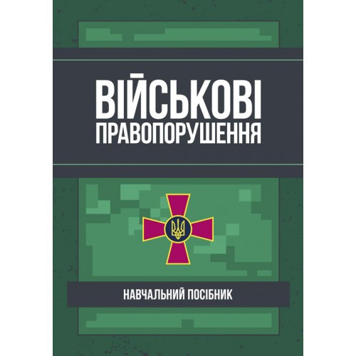 Військові правопорушення. Коропатнік І.М.