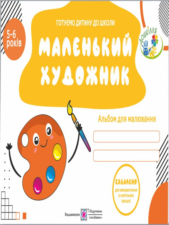 Маленький художник. Альбом для малювання для дітей 5–6 років. Пилипів О.