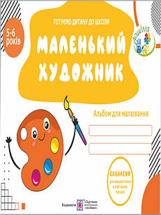 Маленький художник. Альбом для малювання для дітей 5–6 років. Пилипів О.