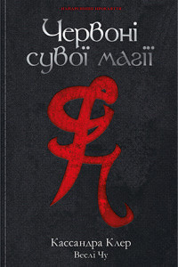 Книга Червоні сувої магії. Кассандра Клер , Веслі Чу