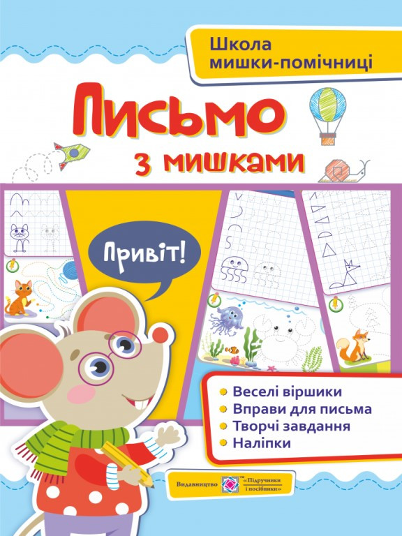 Письмо із мишками (+наліпки). Посібник для дітей від 4 років. Демчак О.