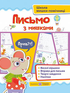 Письмо із мишками (+наліпки). Посібник для дітей від 4 років. Демчак О.