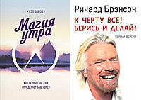 Комплект из 2-х книг: "Магия утра" + "К чёрту всё! Берись и делай". Мягкий переплет